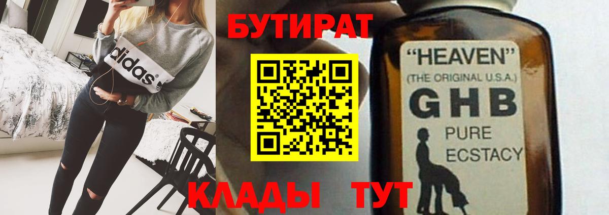Бутират жидкий экстази  БУТИРАТ  Вольск  Вход с VPN 
