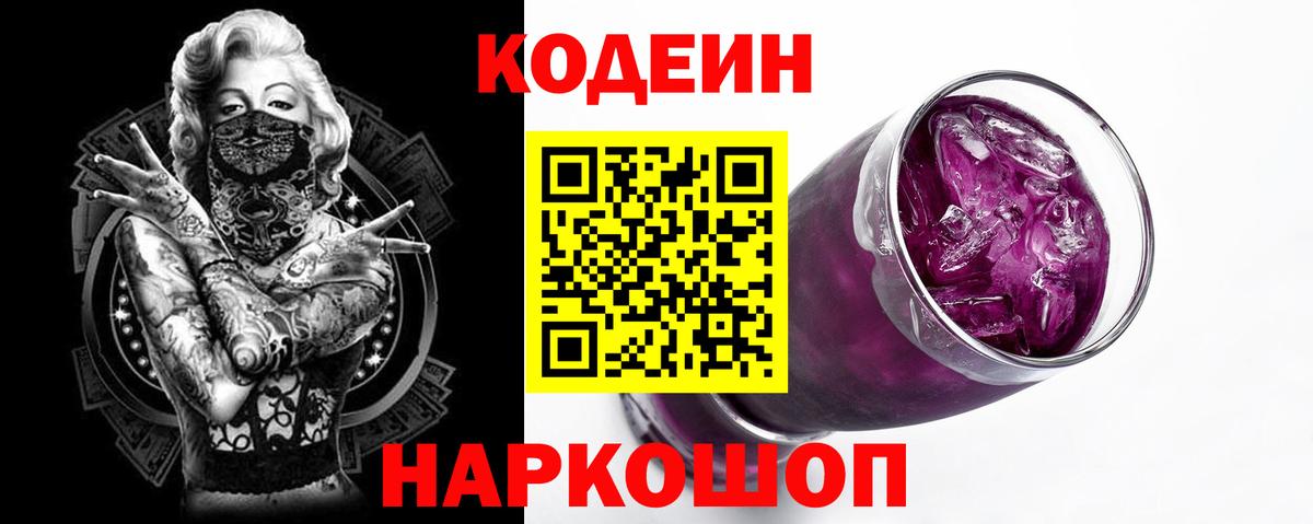 Кодеин Purple Drank Вольск